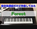 【統合失調症だけど作曲してみた】004.Forest 森にいるような感覚