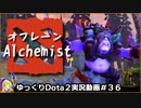 【Dota2】たたかうオフレーンAlchemist＃36【ゆっくり実況】