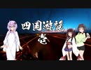 青年週末旅行 #22 　四国遊覧編 壱