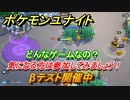 ポケモンユナイト　βテスト開催中！どんなゲームなの？気になる方は参加してみましょう！　チームバトル【Pokémon UNITE】