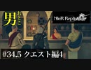 三人兄弟の妹が実況する【NieR Replicant ver.1.22】#34.5　クエスト編4