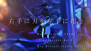 右手に刃を左手に花を【Chama feat.初音ミク】