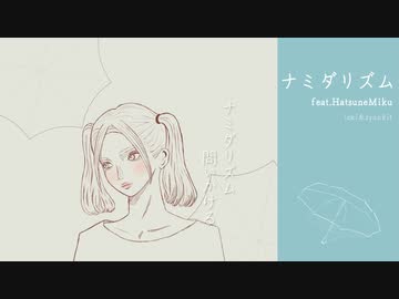 ナミダリズム feat.HatsuneMiku / iski & syunkit