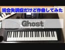 【統合失調症だけど作曲してみた】005.Ghost 恐怖なサウンド