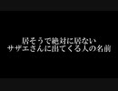 居そうで絶対に居ないサザエさんに出てくる人の名前