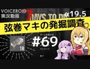 【7DTD】弦巻マキの発掘調査#69 【α19.5】【VOICEROID実況】