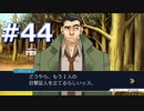 逆転裁判をやる_Part44《実況プレイ》