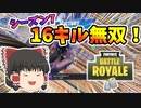 シーズン7、16キルビクロイ無双！【フォートナイト/fortnite】唐突に始まるフォートナイト！part30【ゆっくり実況】
