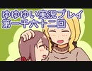 全員集合！　結城友奈は勇者である　花結いのきらめき実況プレイpart1062