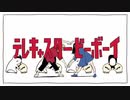 テレキャスタービーボーイ（long ver.）／ぶちまめ　〚歌ってみた〛