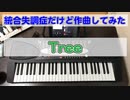 【統合失調症だけど作曲してみた】006.Tree 生い茂る木