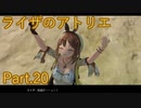 【実況】ライザのアトリエをしみじみと楽しむ【Part20】