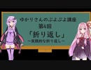 【VOICEROID解説】ゆかりさんのぷよぷよ初心者向け講座　第4回「折り返し（実践）」編【ぷよぷよ】