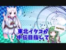 [beatmaniaⅡDX]東北イタコが中伝を目指して！！　～Part12～
