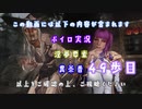 【The Elder Scrolls V: Skyrim】吟遊詩人イタコのスカイリムさんぽ４９歩目【ボイロ×淫夢】