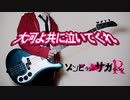 【ゾンビランドサガ リベンジ OP】大河よ共に泣いてくれ / フランシュシュ(Bass Cover)
