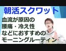 【朝活スクワット】腰痛冷え性などにオススメのモーニングルーティン