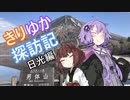 【VOICEROID車載】きりゆか探訪記 Part.01 日光編