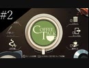 〔コーヒートーク〕青年、カフェのマスターになる　part2