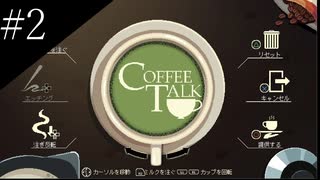 〔コーヒートーク〕青年、カフェのマスターになる　part2