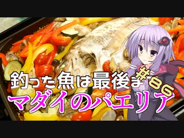 釣った魚は最後まで　＃８６　マダイのパエリア【VOICEROIDキッチン】