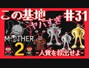 ギーグの手下の秘密基地【MOTHER2ギーグの逆襲】#31
