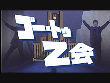 ゴー・トゥ・Z会