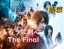 るろうに剣心 The Finalの感想（レビュー）