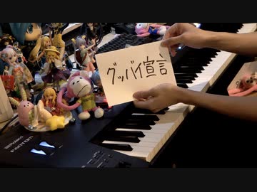 「グッバイ宣言」を弾いてみた【ピアノ】