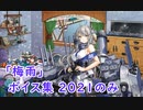 【艦これ】2021『梅雨』ボイス集 新規のみ（06/22実装）【梅雨ボイス祭り】