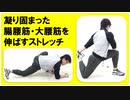 【寒い冬にオススメ】凝り固まった腸腰筋・大腰筋を伸ばすストレッチ２種目