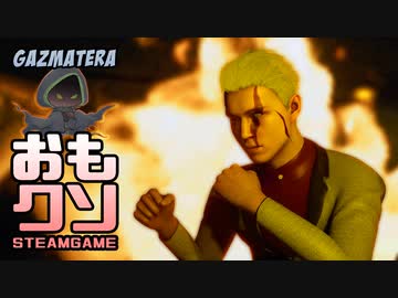 おもしろクソゲー【気づいてよ！こちらを向かない敵兵達】part1