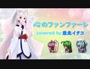 【東北イタコ生誕祭2021】心のファンファーレ【NEUTRINOカバー】