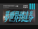夢世界到達券