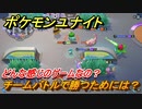 ポケモンユナイト　チームバトルで勝つためには？どんな感じのゲームなの？　【Pokémon UNITE】