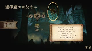 【実況】これはいつか君に倒される物語【わるい王様とりっぱな勇者】＃3