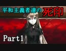 【死印】呪った奴に復讐しに行きたい平和主義者達 Part1【実況】