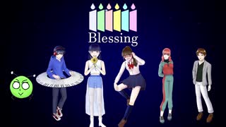 【大切な人達と】｢Blessing｣歌ってみた