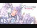 【実況】暇な女子大生がゼノブレイドDEやる part67