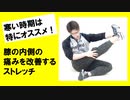 【寒い冬にオススメ】膝内側の痛みを改善するおすすめのストレッチ