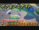 ポケモンユナイト　チームバトルの立ち回り方は？勝つためのテクニックは？　【Pokémon UNITE】