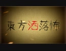 【第13回東方ニコ童祭】未確認妖怪少女 前編【テラー】