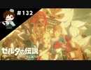 【実況】マスターモードでやりこみサバイバル生活！！　Part132【ゼルダの伝説　BotW】