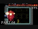 【実況】このゲーム、オモロいどYPX　その４