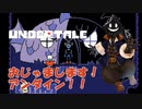 【実況】だらだらと #Undertale をやろう_Nルート予定_13【ニコ生アーカイブ】
