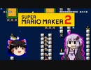 【ゆっくり＆ゆかり】マリオメーカー 2 part6-1