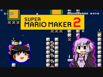【ゆっくり＆ゆかり】マリオメーカー 2 part6-1