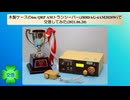 木製ケースの6m QRP AMトランシーバー(JR8DAG-6AM2020W)で交信してみた(2021.06.20)