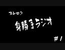 プレログ身勝手ラジオ＃１