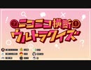 第2回 #ニコニコ横断ウルトラクイズ 【VOCALOIDクイズ】 アーカイブ1/6